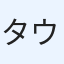 タウゾー