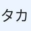 タカ