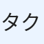 タクさん