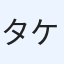 タケロー
