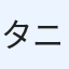 タニワタリ