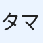 タマ