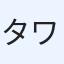 タワシ