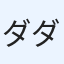 ダダ