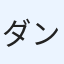 ダン