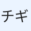 チギ