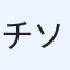チソ太郎