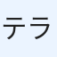 テラ