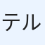 テル