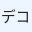 デコ