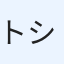 トシ
