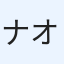 ナオパン