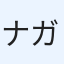 ナガシマ