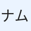 ナム