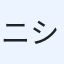 ニシ