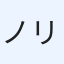 ノリン