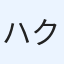 ハク