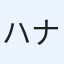 ハナちゃん