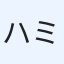 ハミィ