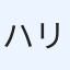 ハリーリック