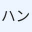 ハンマービン