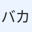 バカぼん