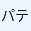 パティ