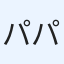 パパんさん