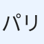 パリールッカ