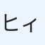 ヒィちゃん