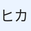 ヒカル