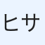 ヒサ