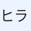 ヒラビ