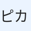 ピカ