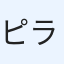 ピラ