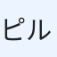 ピルスナー