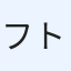 フトマキ