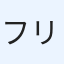 フリちゃん