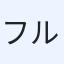 フル