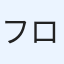 フロムブラック