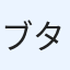 ブタさんブーブー