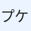 プケ