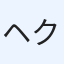 ヘク