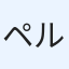 ペル
