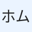 ホムセン専