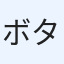 ボタニカルおじさん