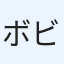 ボビー