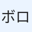 ボロ