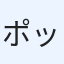 ポップコーン