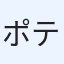 ポテト好き